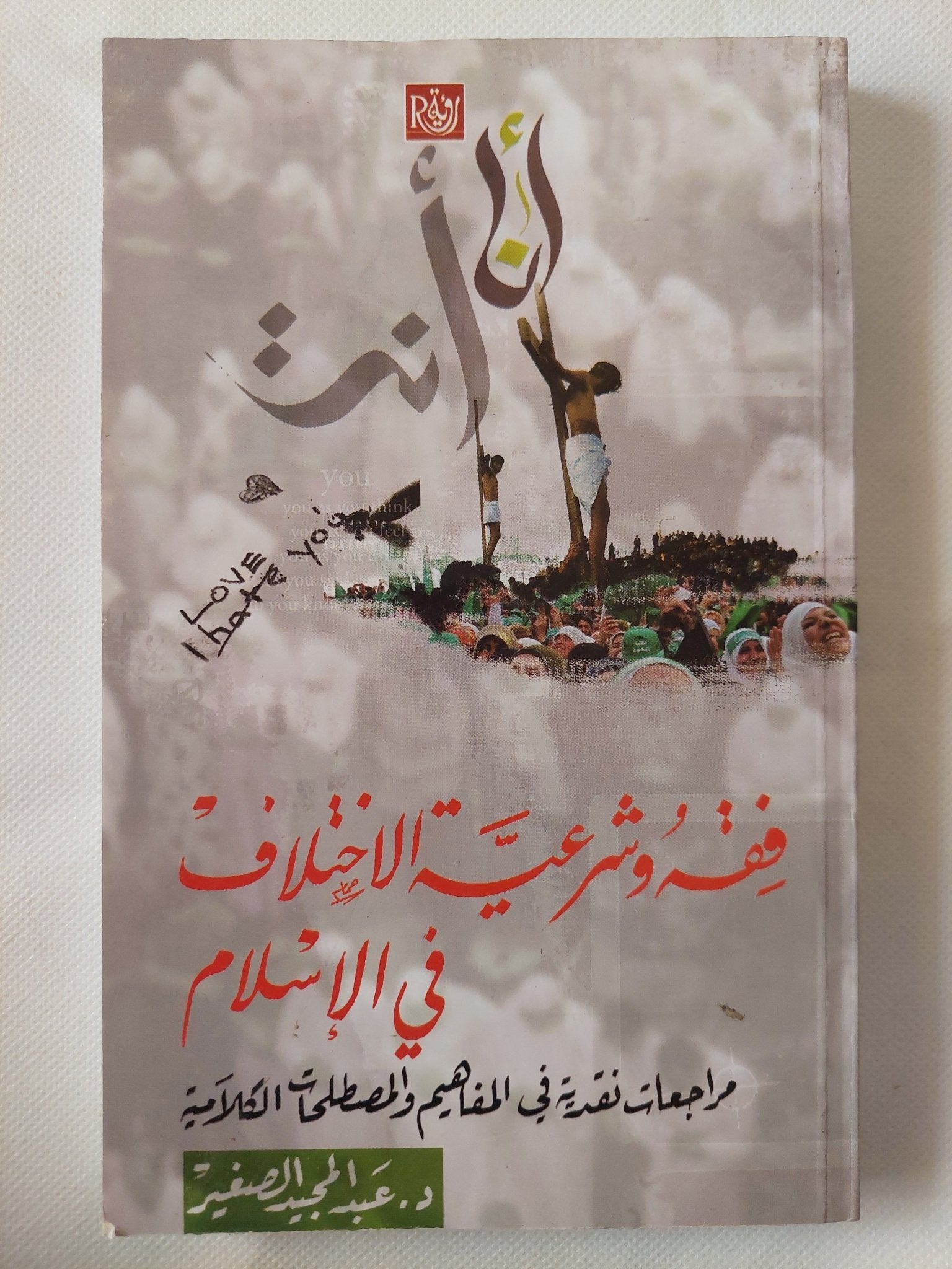 فقه وشرعية الإختلاف فى الإسلام / عبد المجيد الصغير - متجر كتب مصر - المكتبة الفلسفية