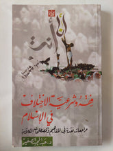 فقه وشرعية الإختلاف فى الإسلام / عبد المجيد الصغير - متجر كتب مصر - المكتبة الفلسفية