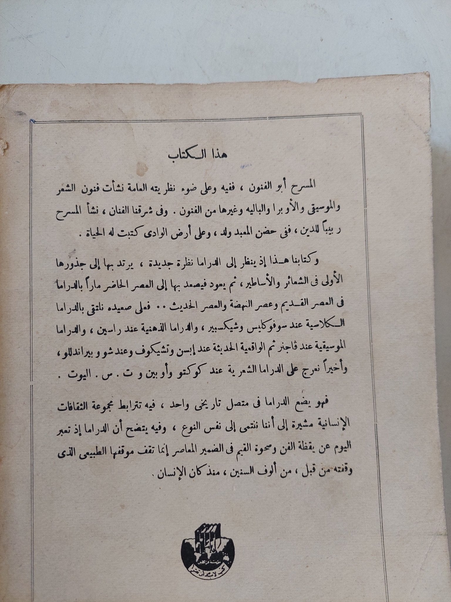 فكرة المسرح / فرنسيس فرجسون - متجر كتب مصر - المكتبة الفلسفية