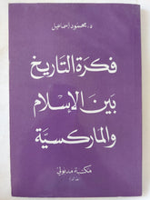 فكرة التاريخ بين الإسلام والماركسية / محمود إسماعيل - متجر كتب مصر - المكتبة الفلسفية