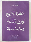 فكرة التاريخ بين الإسلام والماركسية / محمود إسماعيل - متجر كتب مصر - المكتبة الفلسفية