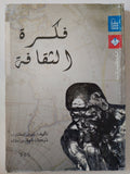 فكرة الثقافة / تيرى إيجلتون - متجر كتب مصر - المكتبة الفلسفية