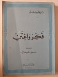 فكر وأغتن / نابوليون هيل - متجر كتب مصر - متجر كتب مصر