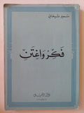 فكر وأغتن / نابوليون هيل - متجر كتب مصر - متجر كتب مصر