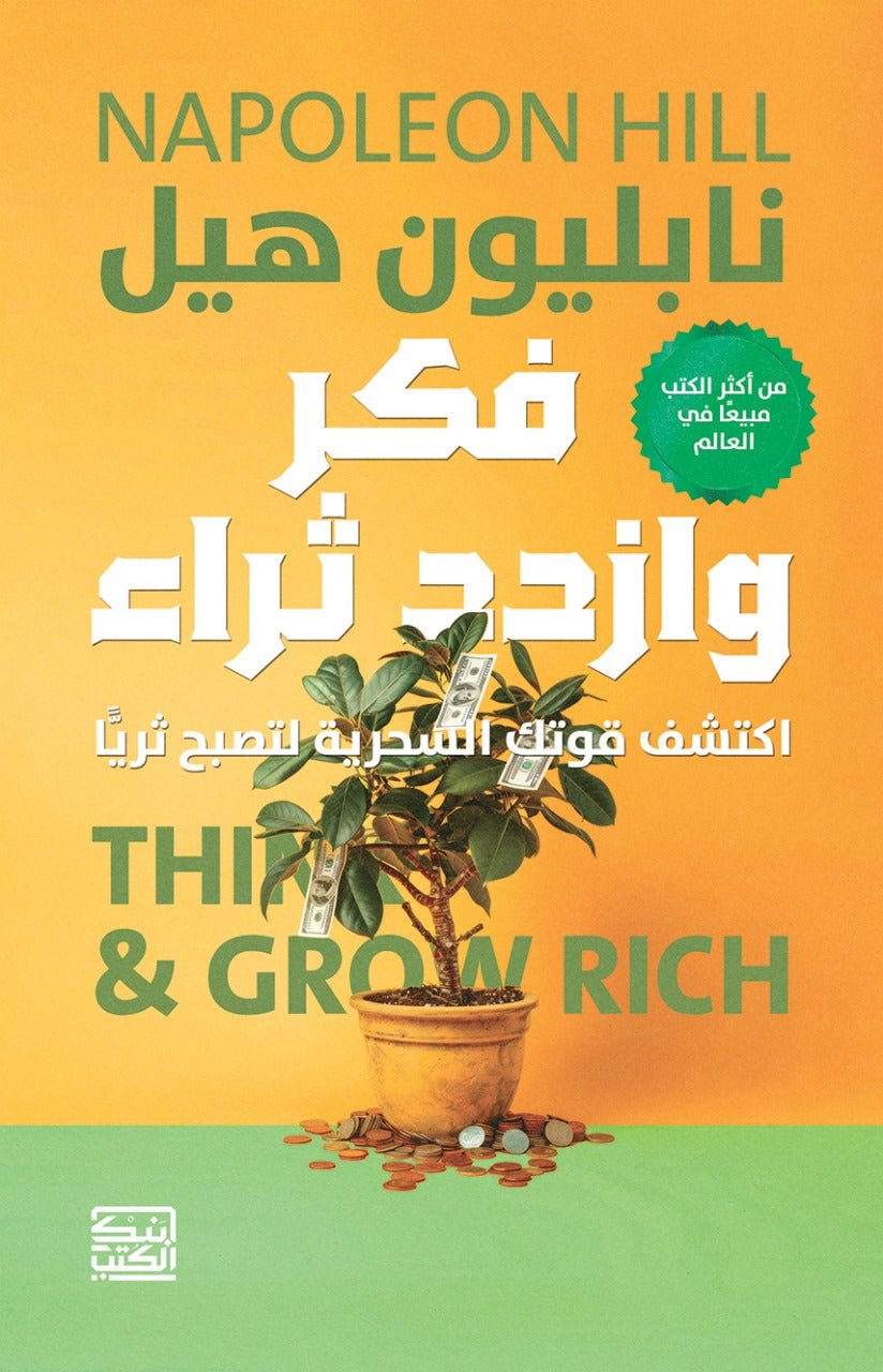 فكر وازدد ثراء: اكتشف قوتك السحرية لتصبح ثريا - نابليون هيل - متجر كتب مصربنك الكتب للنشر والتوزيع
