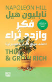 فكر وازدد ثراء: اكتشف قوتك السحرية لتصبح ثريا - نابليون هيل - متجر كتب مصربنك الكتب للنشر والتوزيع