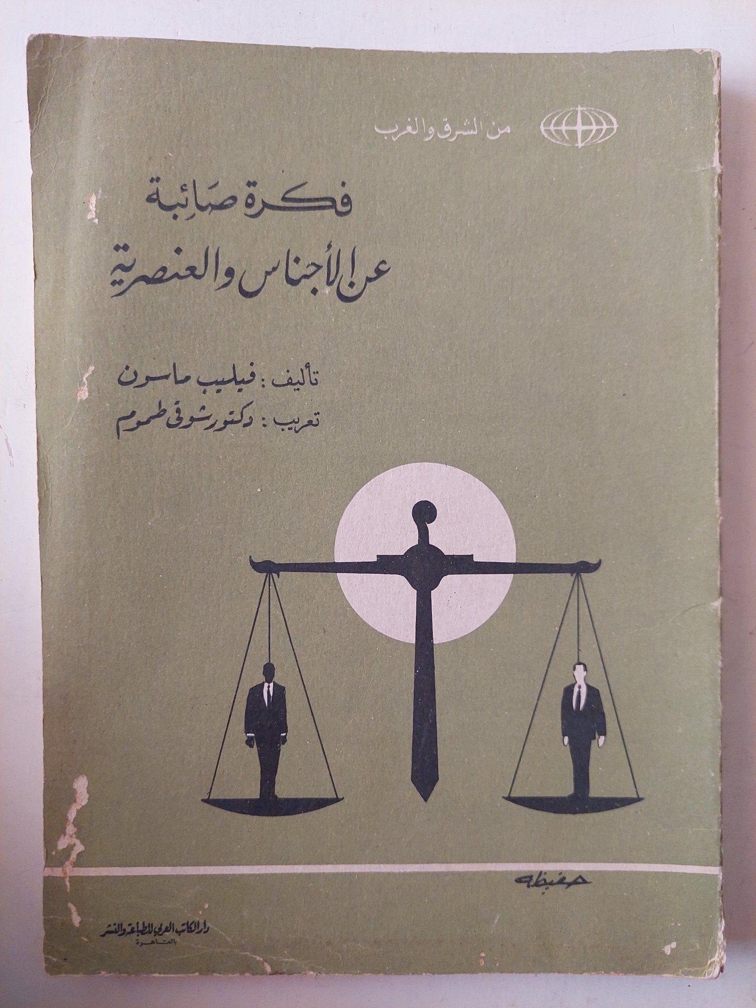 فكرة صائبة عن الأجناس والعنصرية / فيليب ماسون - متجر كتب مصرمتجر كتب مصر