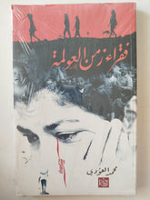 فقراء زمن العولمة / محمد العودي - متجر كتب مصرمتجر كتب مصر