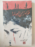 فقراء زمن العولمة / محمد العودي - متجر كتب مصرمتجر كتب مصر