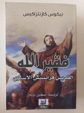 فقير الله القديس فرانسيس الأسيزى / نيكوس كازنتزاكيس - متجر كتب مصر - المكتبة الفلسفية