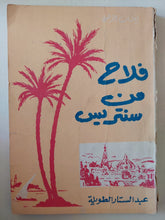 فلاح من سنتريس / عبد الستار الطويلة - متجر كتب مصر - متجر كتب مصر