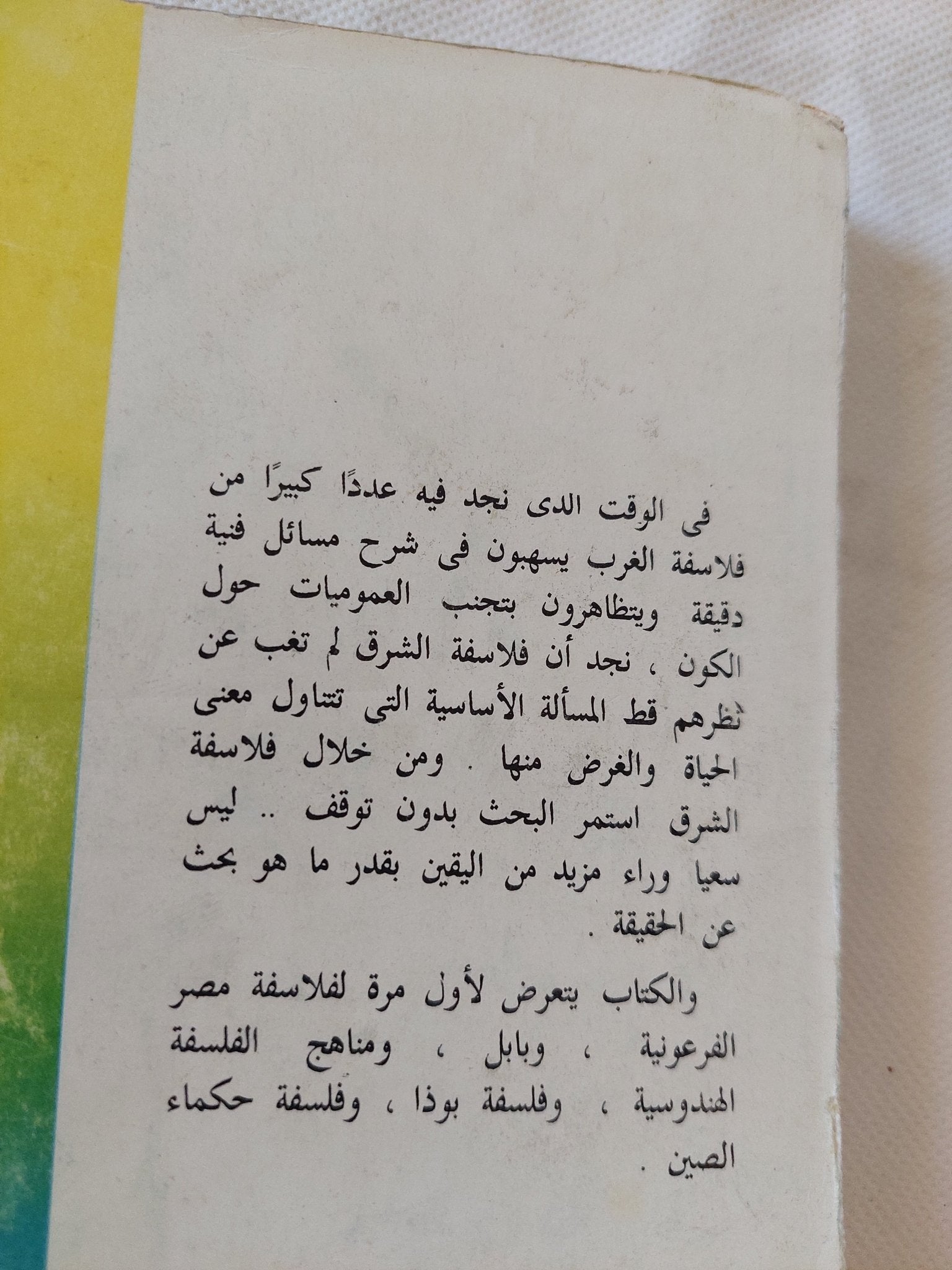 فلاسفة الشرق / أ. ف. توملين - متجر كتب مصر - المكتبة الفلسفية