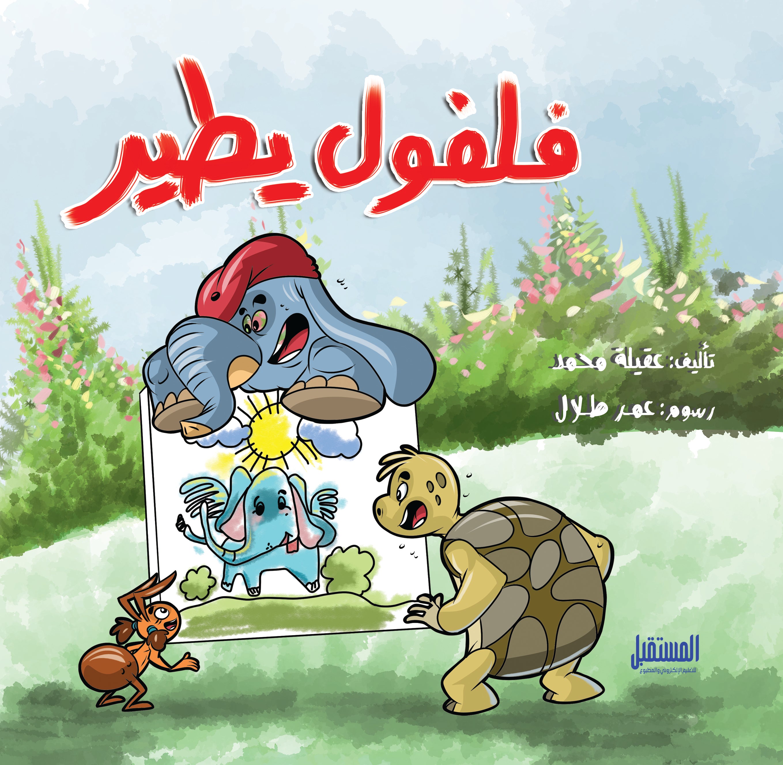 فلفول يطير - متجر كتب مصرالمستقبل للتعليم الإلكترونى والمطبوع