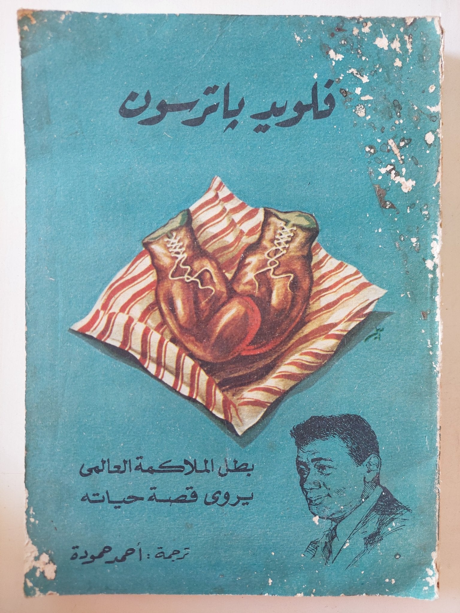 فلويد باترسون .. بطل الملاكمة العالمى يحكى قصة حياته - متجر كتب مصر - متجر كتب مصر