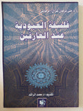 فلسفة العبودية عند العارفين / منى برهان غزال الرفاعى - متجر كتب مصر - المكتبة الفلسفية