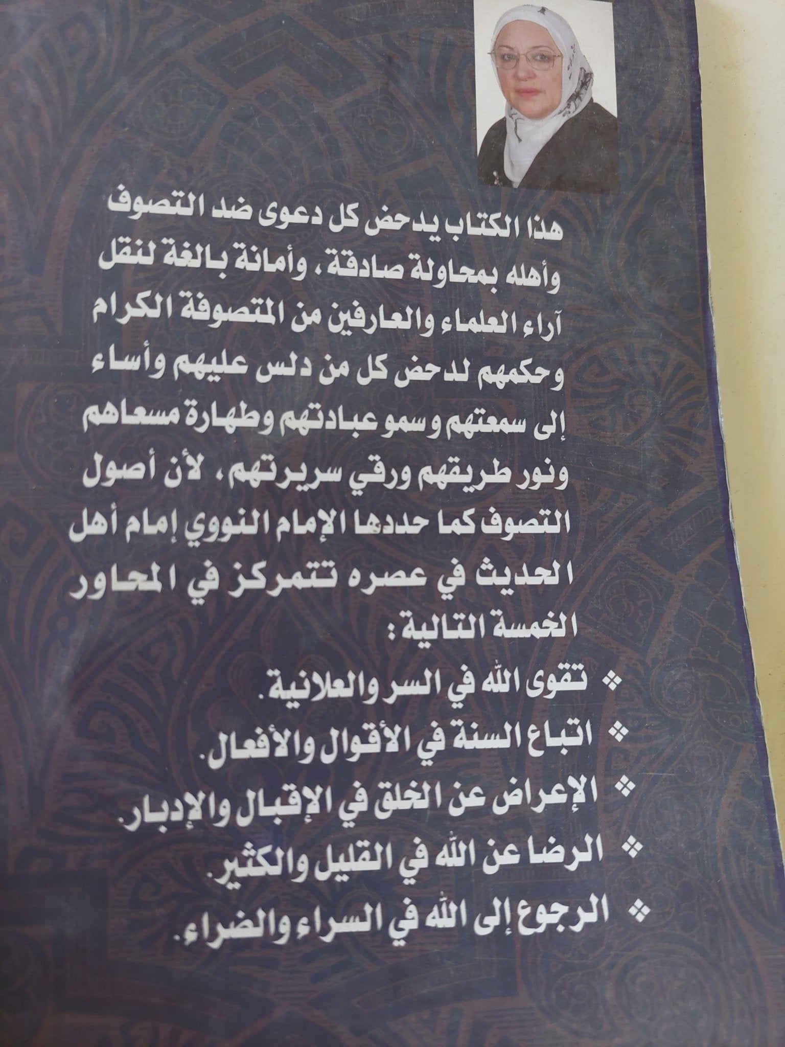 فلسفة العبودية عند العارفين / منى برهان غزال الرفاعى - متجر كتب مصر - المكتبة الفلسفية