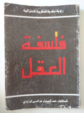 فلسفة العقل / عبد الستار عز الدين الراوى - متجر كتب مصر - متجر كتب مصر