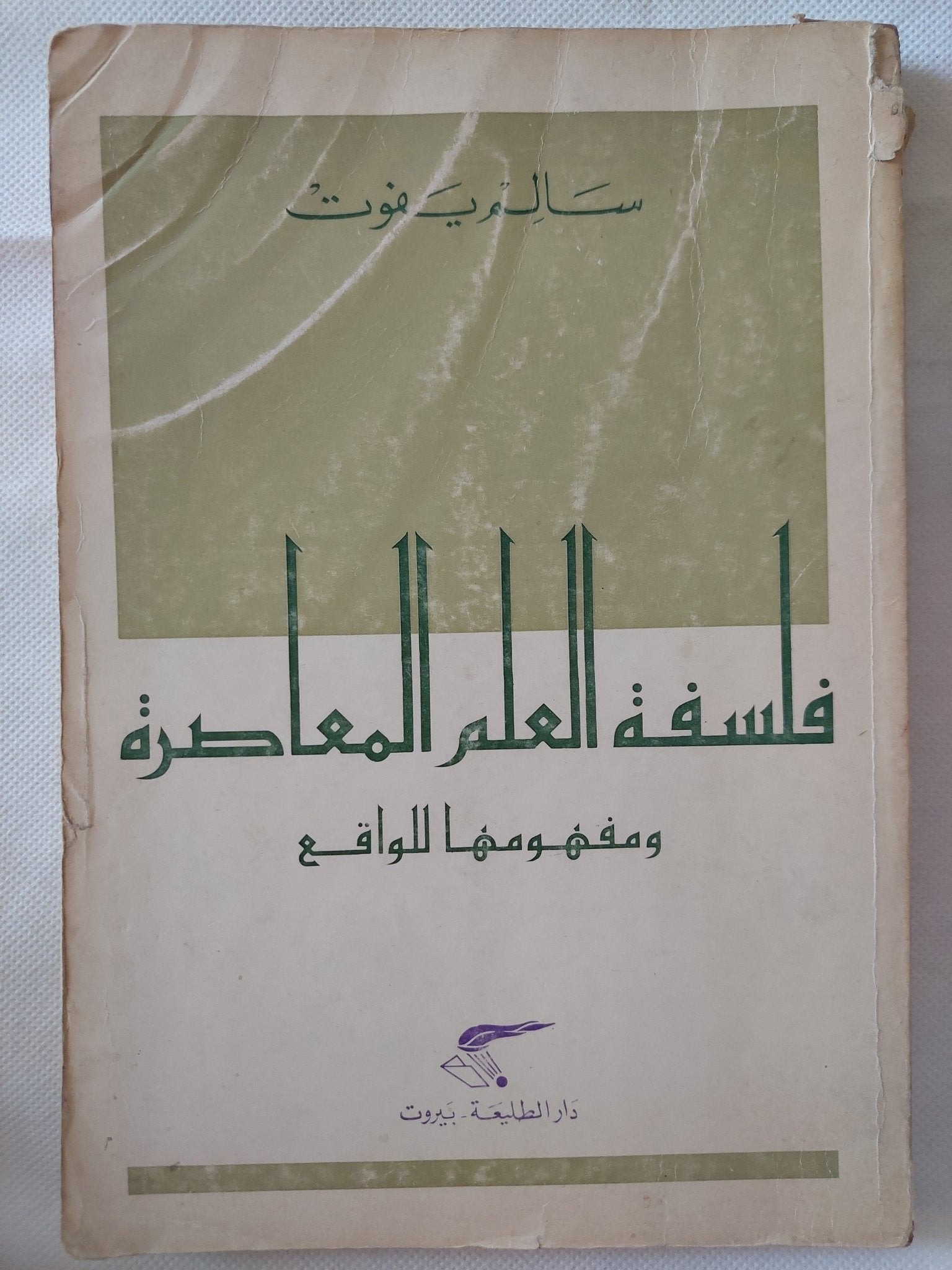 فلسفة العلم المعاصرة ومفهومها للواقع / سالم يفوت - متجر كتب مصر - متجر كتب مصر