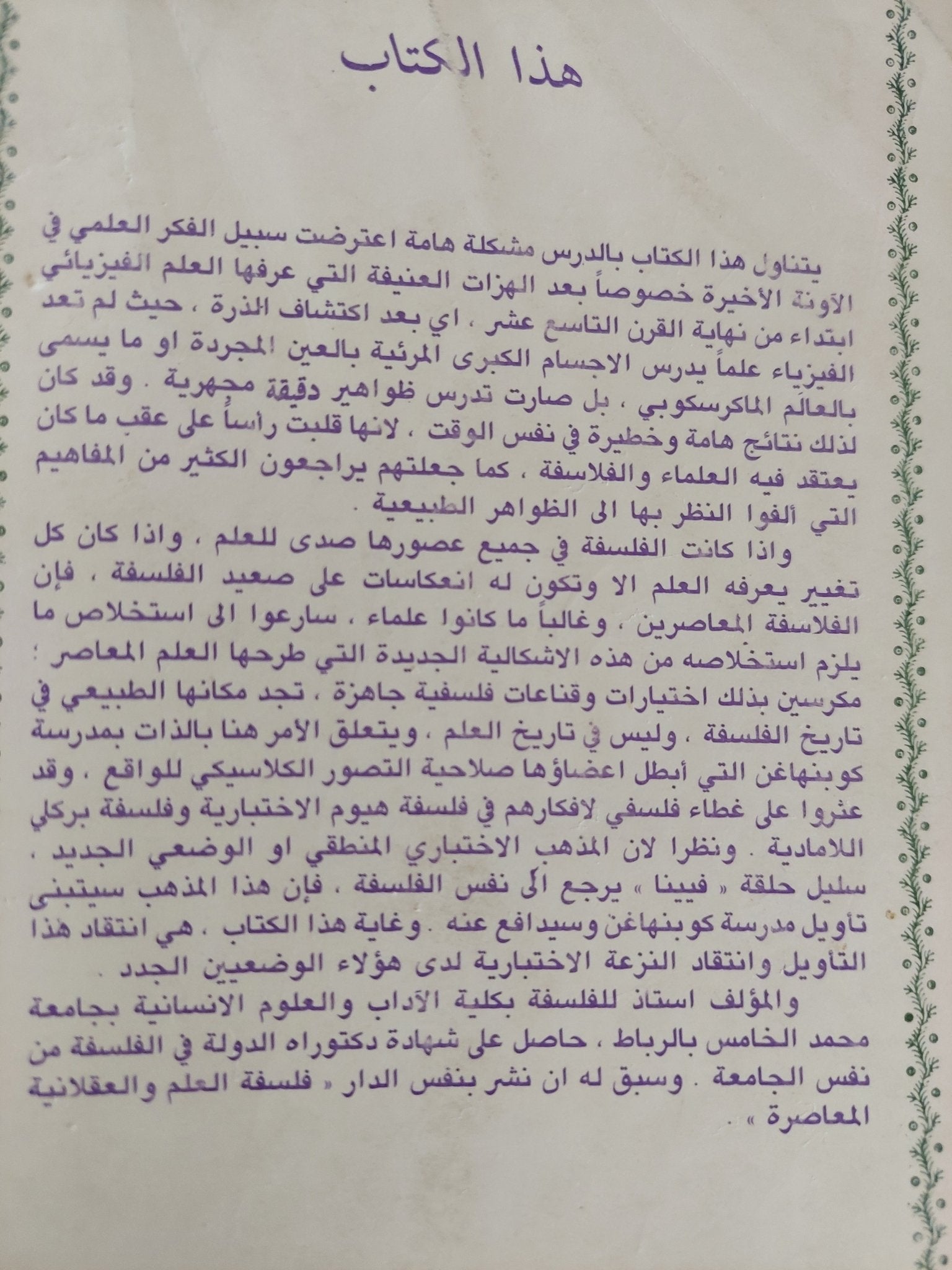 فلسفة العلم المعاصرة ومفهومها للواقع / سالم يفوت - متجر كتب مصر - متجر كتب مصر