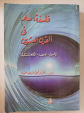 فلسفة العلم فى القرن الواحد وعشرين / يمنى طريف الخولى - متجر كتب مصر - المكتبة الفلسفية