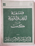 فلسفة الدين والتربية عند كنت / د.عبد الرحمن بدوى - متجر كتب مصر - متجر كتب مصر