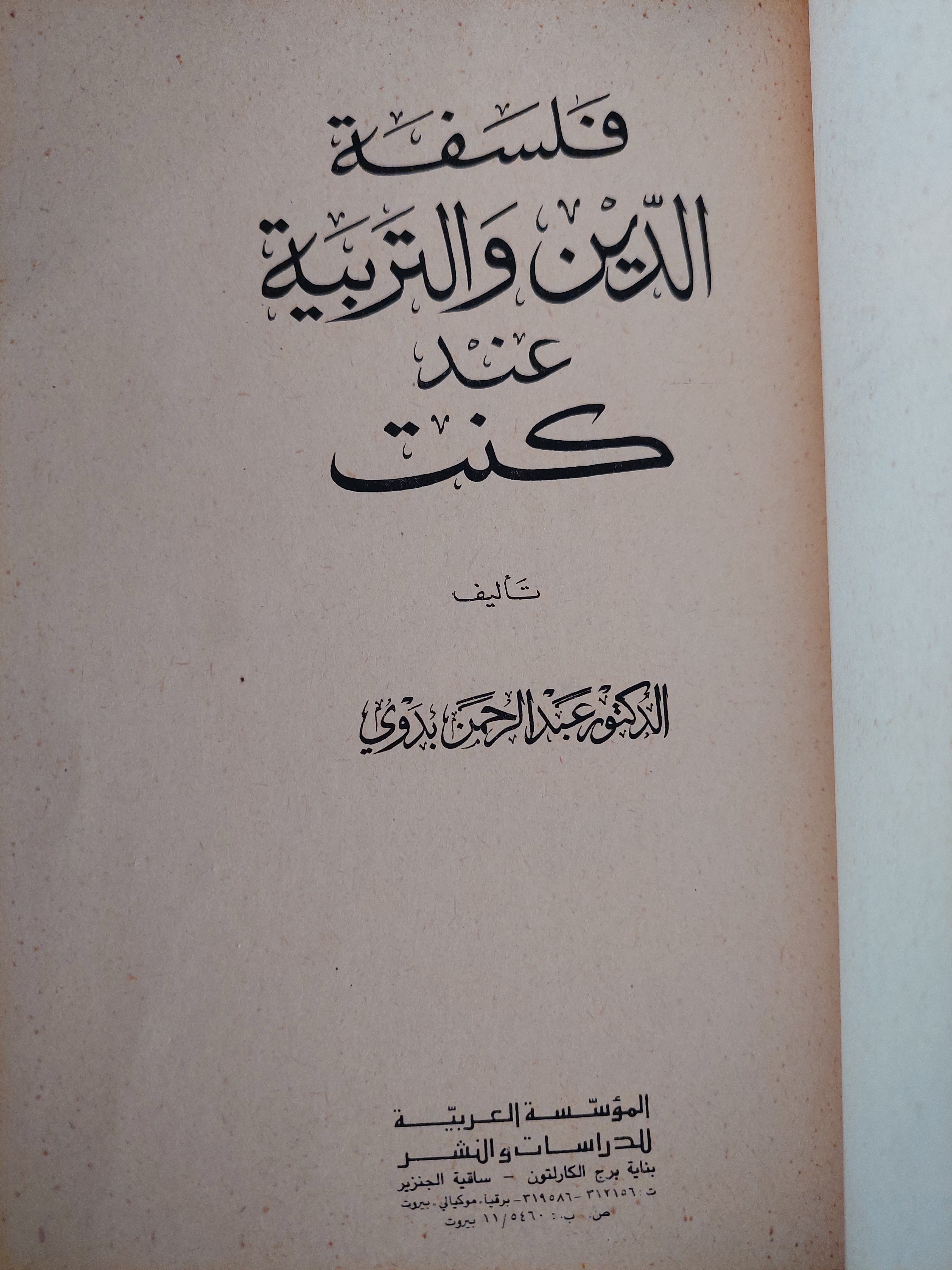فلسفة الدين والتربية عند كنت / د.عبد الرحمن بدوى - متجر كتب مصر - متجر كتب مصر