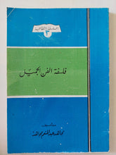 فلسفة الفن الجميل - إهداء خاص من المؤلف مجاهد عبد المنعم مجاهد - متجر كتب مصر - متجر كتب مصر