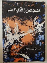 فلسفة الفن فى الفكر المعاصر / زكريا إبراهيم - متجر كتب مصر - متجر كتب مصر