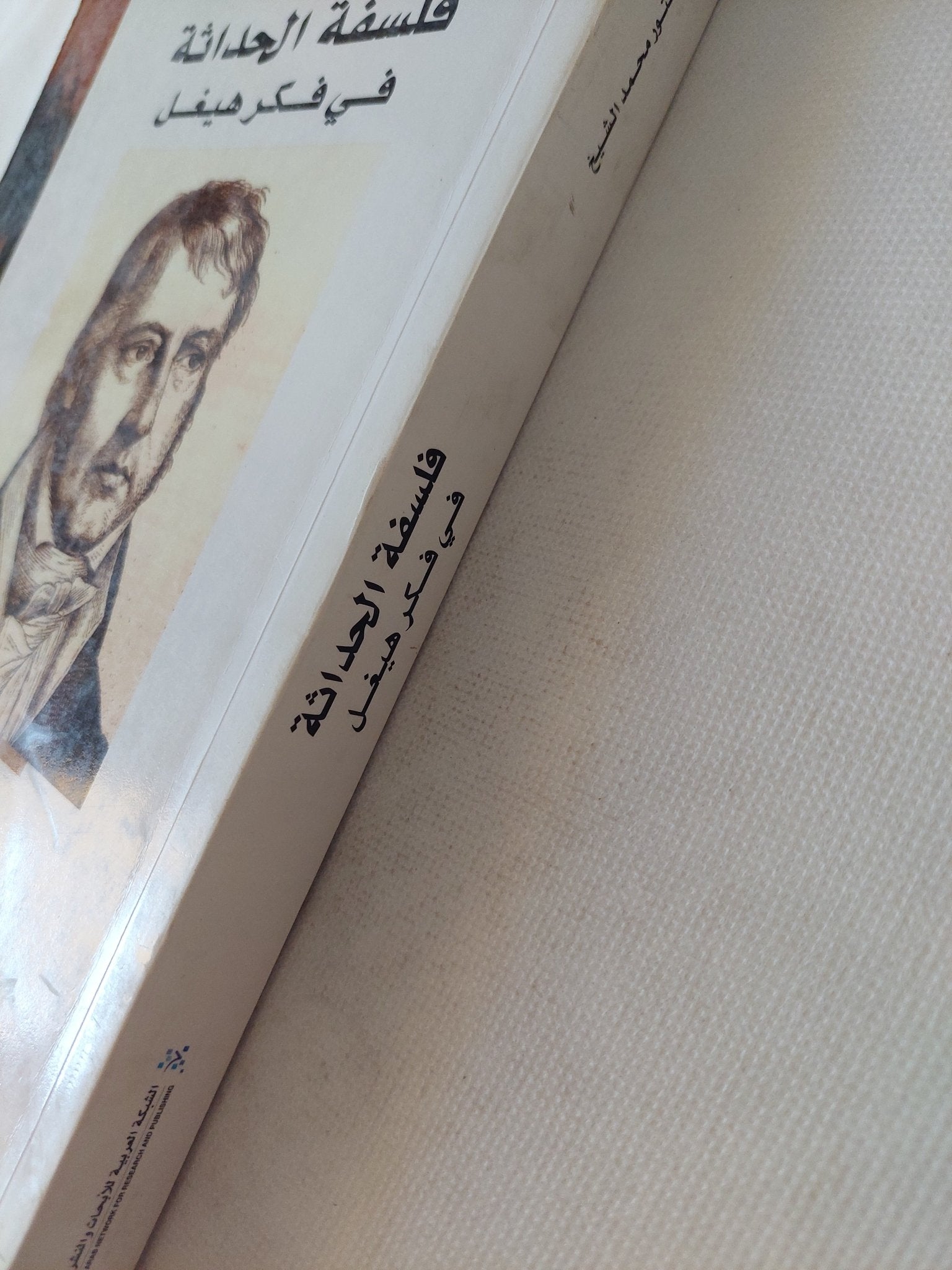 فلسفة الحداثة فى فكر هيغل / محمد الشيخ - متجر كتب مصر - المكتبة الفلسفية
