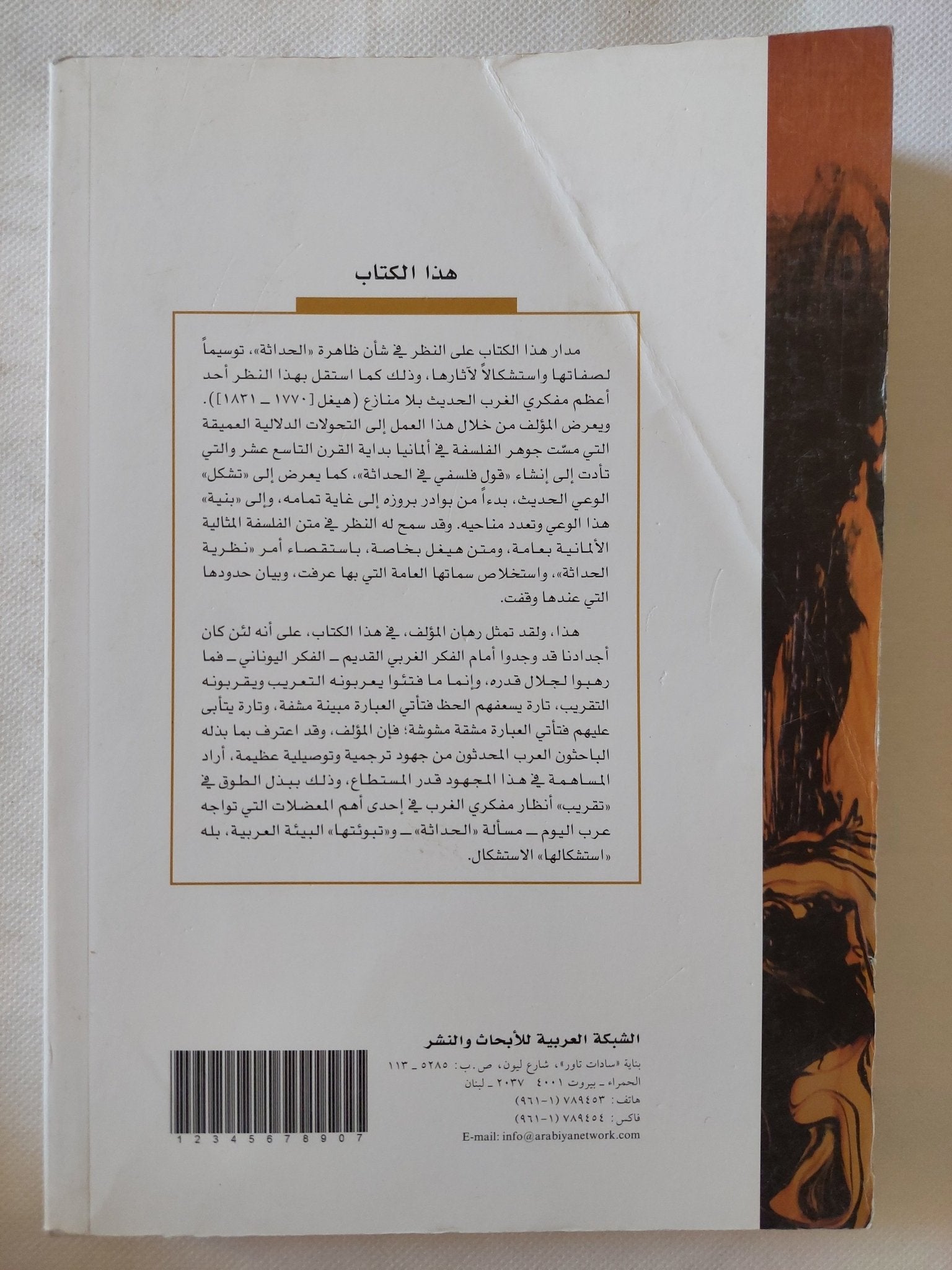 فلسفة الحداثة فى فكر هيغل / محمد الشيخ - متجر كتب مصر - المكتبة الفلسفية