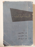 فلسفة الحياة العامة / والتر ليبمان - متجر كتب مصر - متجر كتب مصر
