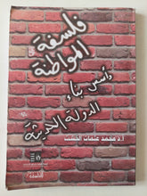 فلسفة المواطنة وأسس بناء الدولة الحديثة / محمد عثمان الخشت - متجر كتب مصر - متجر كتب مصر