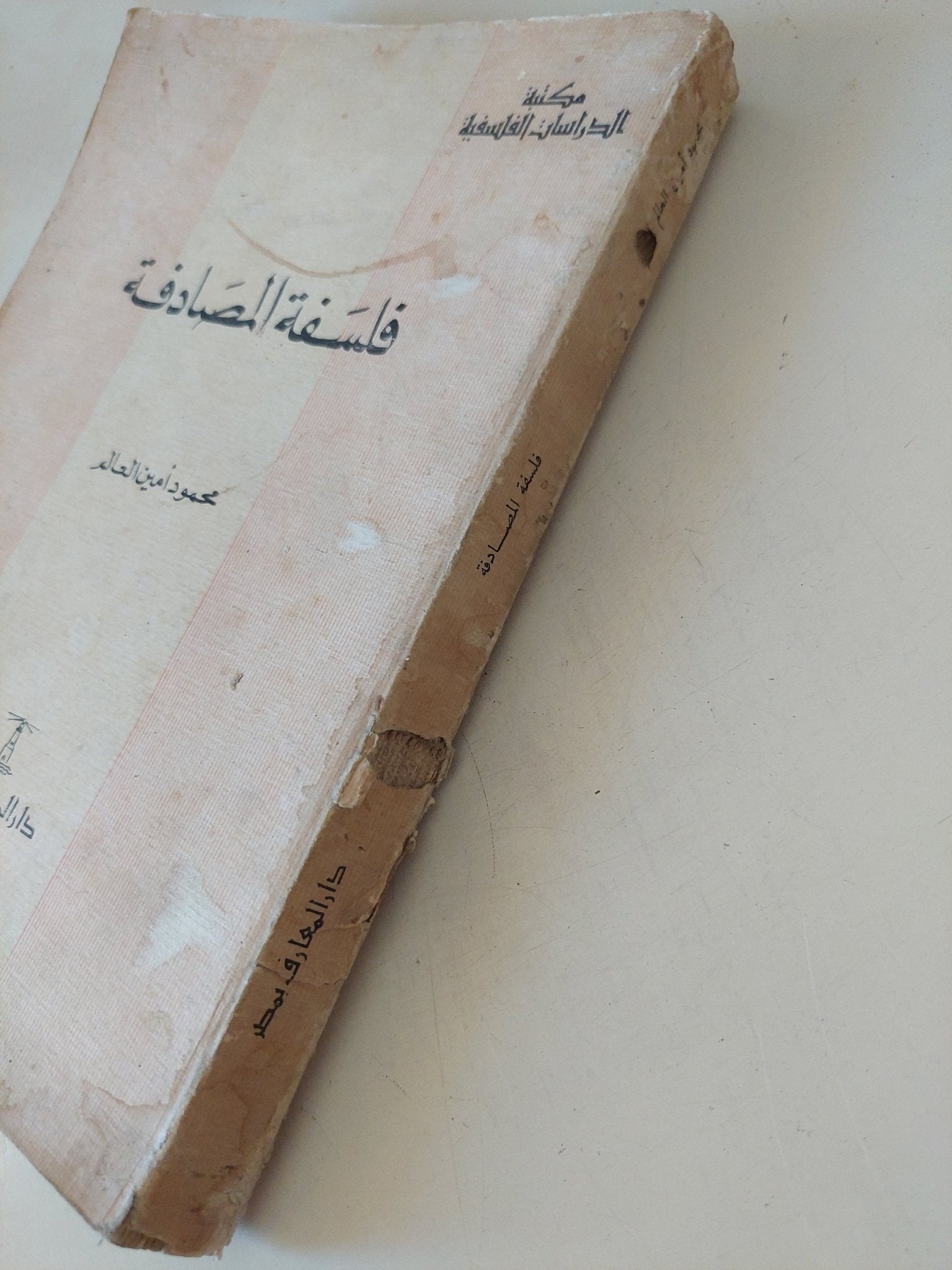فلسفة المصادفة / محمود أمين العالم - متجر كتب مصر - المكتبة الفلسفية