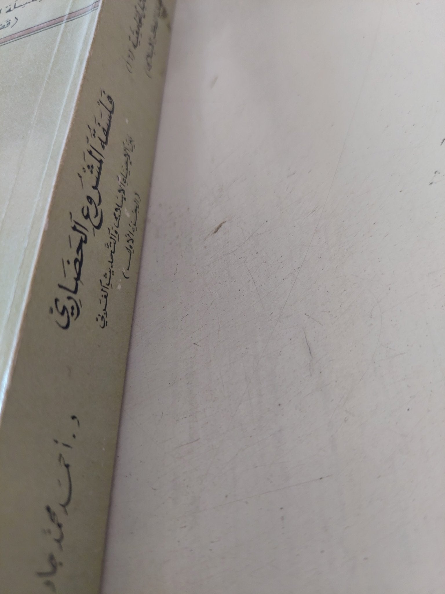 فلسفة المشروع الحضارى ج1 / أحمد محمد عبد الرازق - متجر كتب مصر - المكتبة الفلسفية