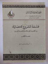 فلسفة المشروع الحضارى ج1 / أحمد محمد عبد الرازق - متجر كتب مصر - المكتبة الفلسفية