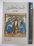 فلسفة المتكلمين / هارى ولسفون - جزئين - متجر كتب مصر - المكتبة الفلسفية