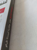 فلسفة التاريخ عند جامبا تيستا فيكو / عطيات محمد أبو السعود - متجر كتب مصر - المكتبة الفلسفية