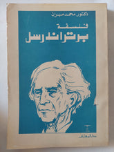 فلسفة برتراند راسل / محمد مهران - متجر كتب مصر - متجر كتب مصر