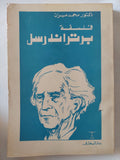 فلسفة برتراند راسل / محمد مهران - متجر كتب مصر - متجر كتب مصر