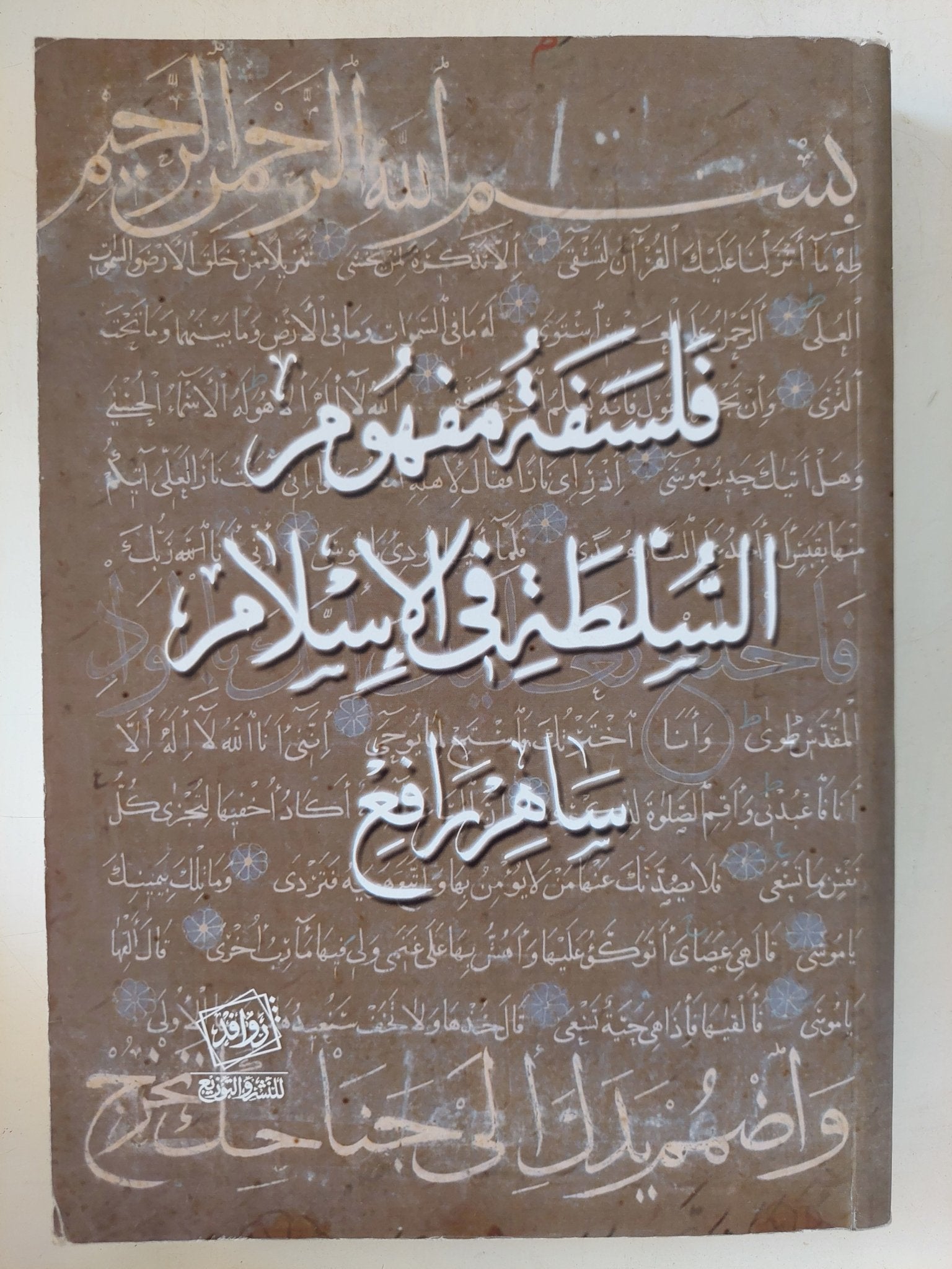 فلسفة مفهوم السلطة فى الإسلام / ساهر رافع - متجر كتب مصر - المكتبة الفلسفية