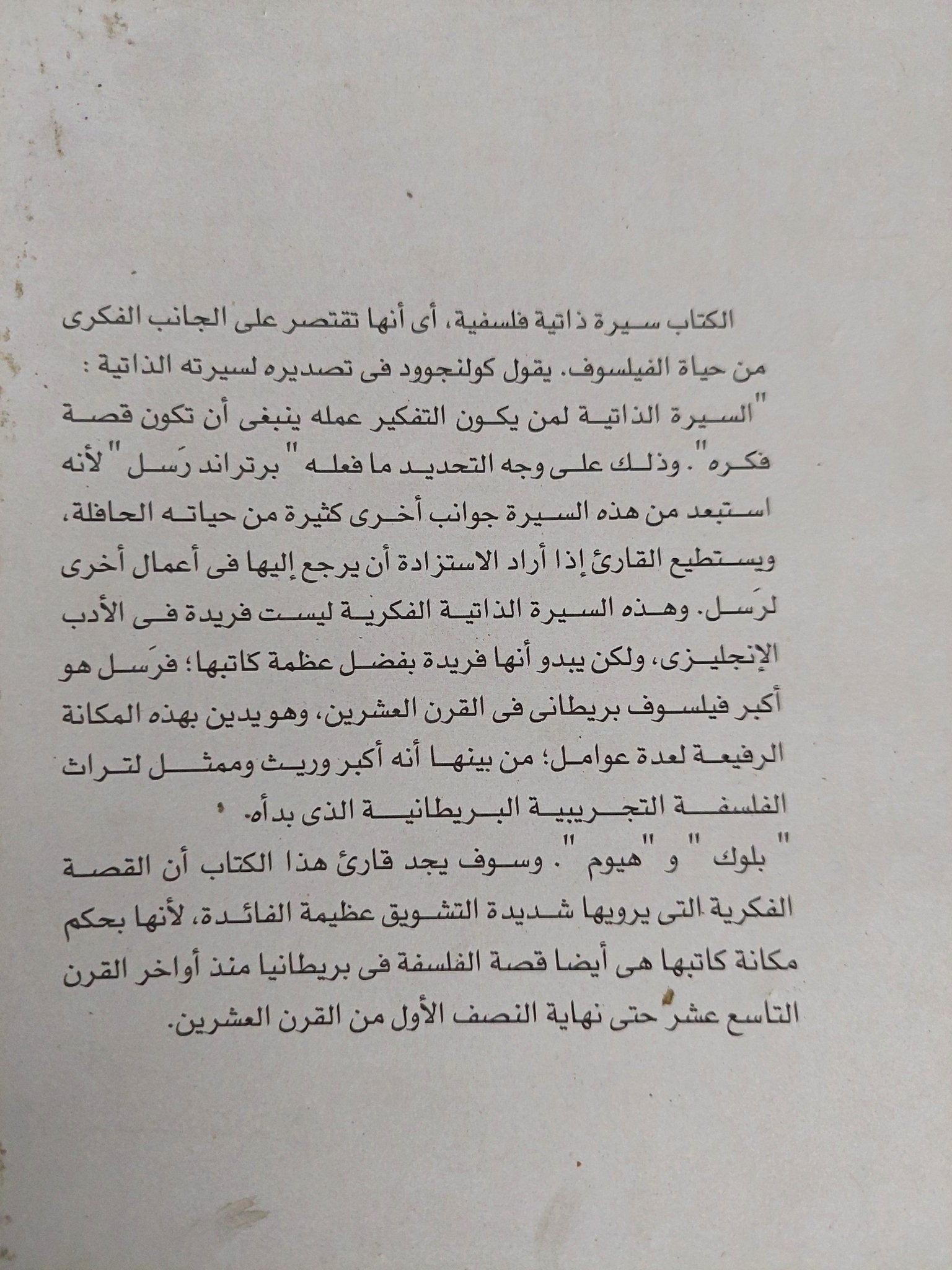 فلسفتى كيف تطورت / برتراند راسل - متجر كتب مصر - المكتبة الفلسفية