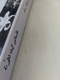 فلسفتى كيف تطورت / برتراند راسل - متجر كتب مصر - المكتبة الفلسفية