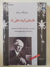 فلسفتى كيف تطورت / برتراند راسل - متجر كتب مصر - المكتبة الفلسفية