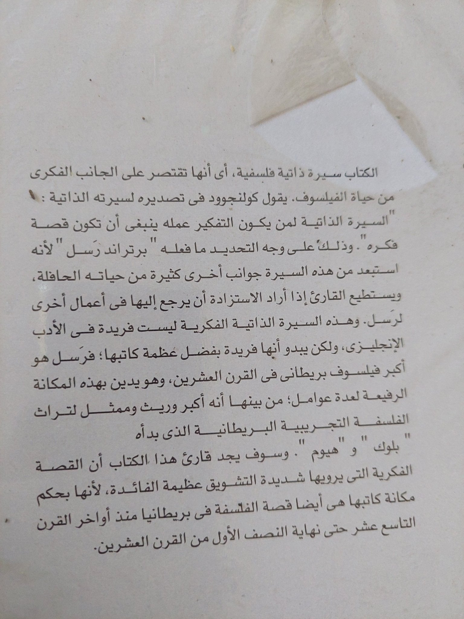 فلسفتى كيف تطورت / برتراند راسل - متجر كتب مصر - المكتبة الفلسفية