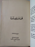 فلسفتنا / محمد باقر الصدر - هارد كفر - متجر كتب مصر - المكتبة الفلسفية