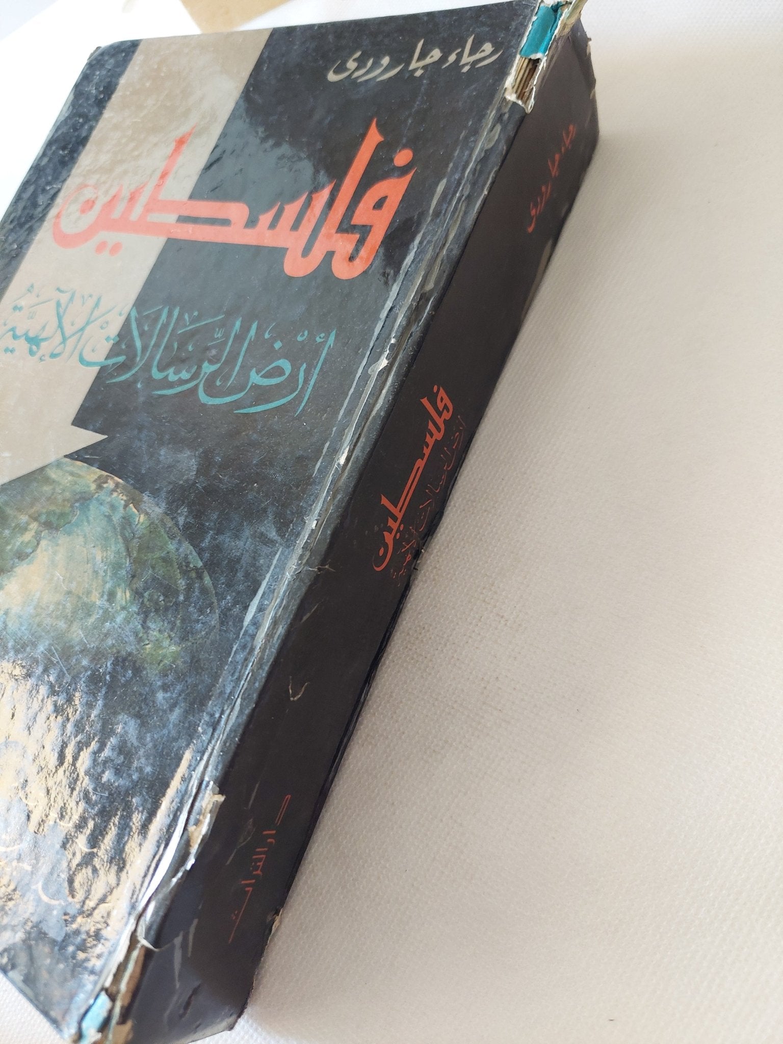 فلسطين أرض الرسالات الالهية / رجاء جارودى - متجر كتب مصر - المكتبة الفلسفية