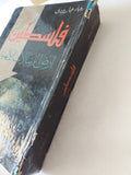 فلسطين أرض الرسالات الالهية / رجاء جارودى - متجر كتب مصر - المكتبة الفلسفية