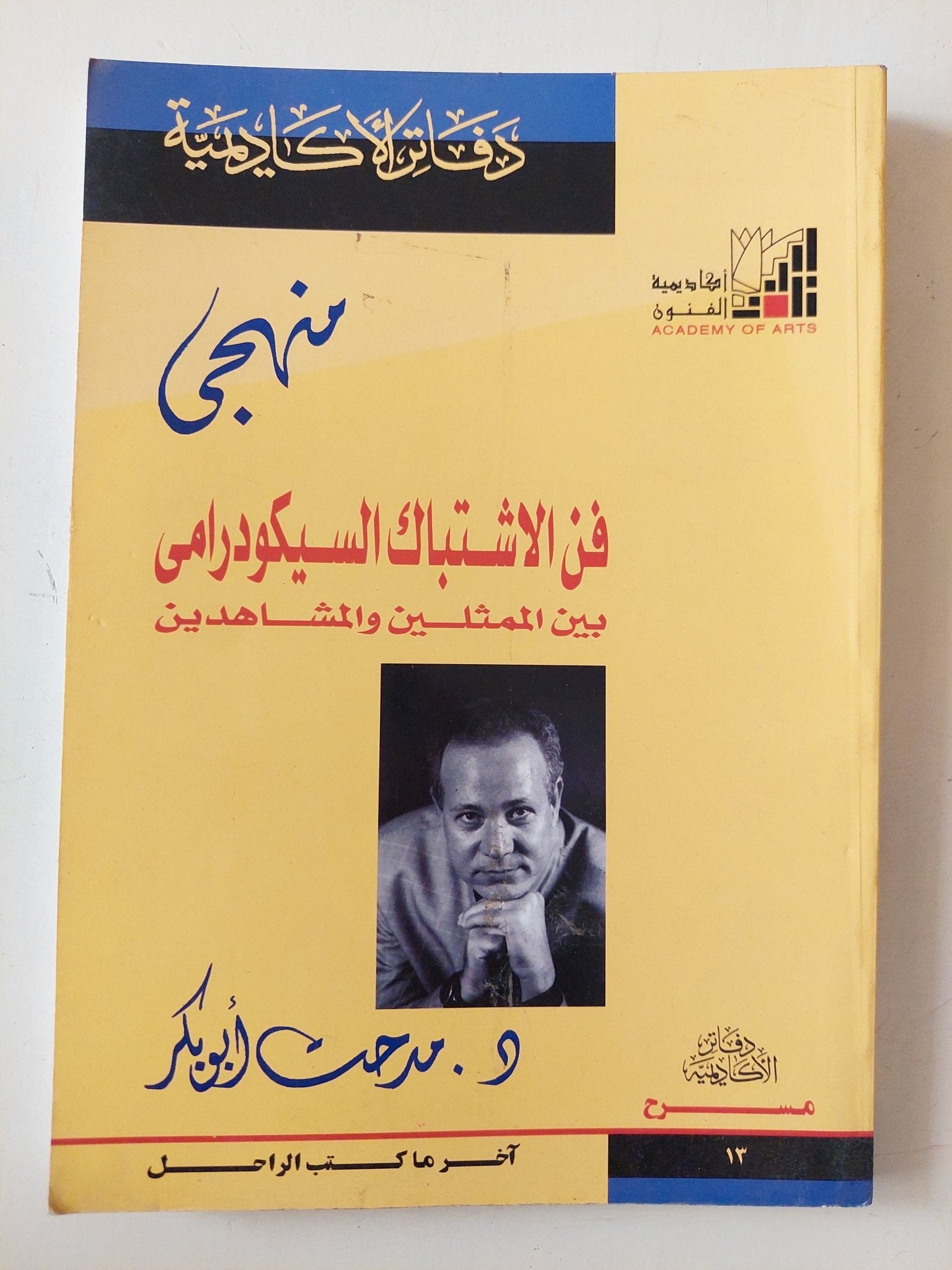 فن الإشتباك السيكودرامى بين الممثلين والمشاهدين/ مدحت أبو بكر - متجر كتب مصر - متجر كتب مصر
