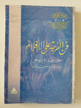 فن الفرجة على الأفلام / جوزيف بوجز - متجر كتب مصر - متجر كتب مصر