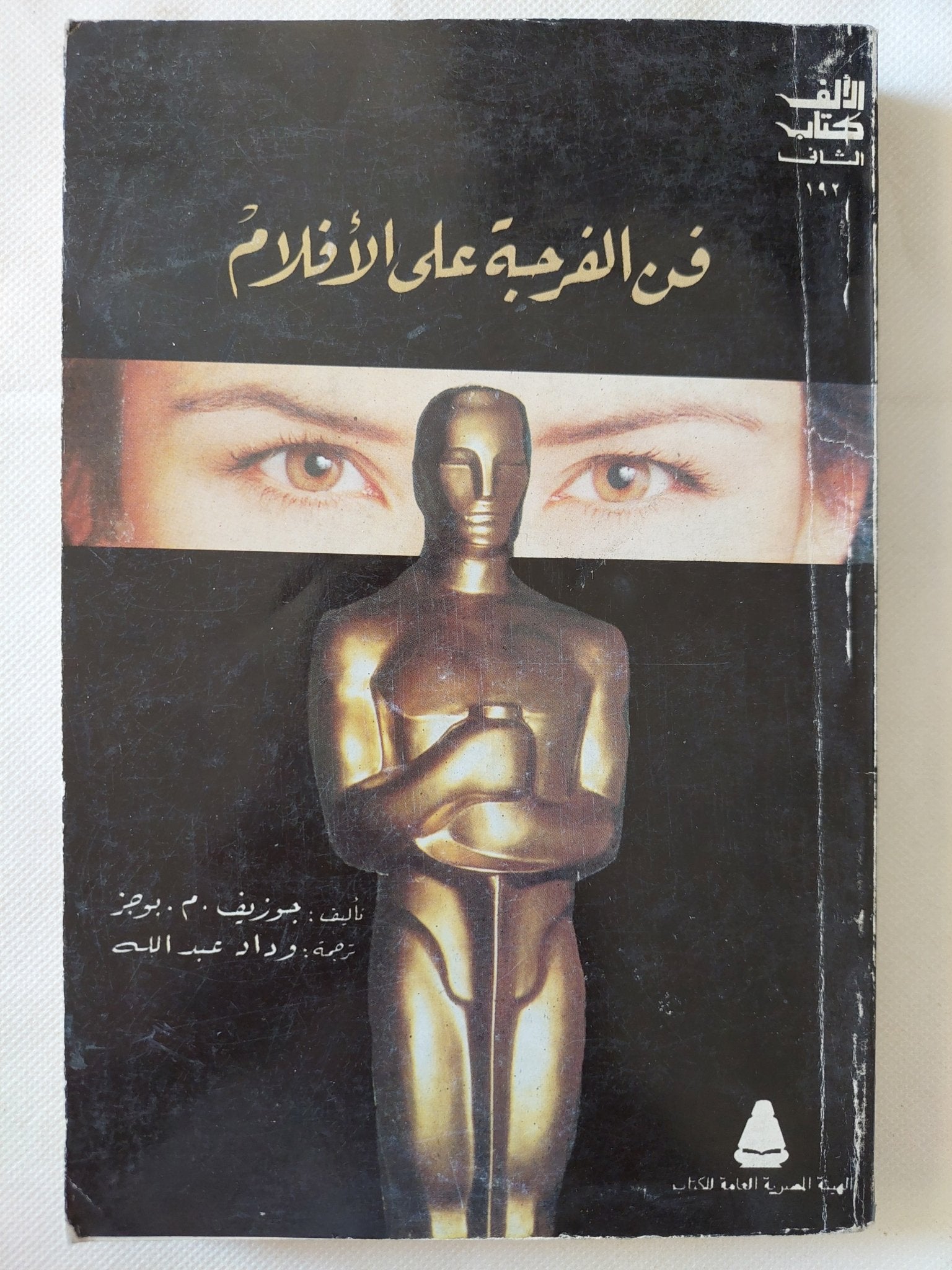 فن الفرجة على الأفلام / جوزيف بوجز - متجر كتب مصر - متجر كتب مصر